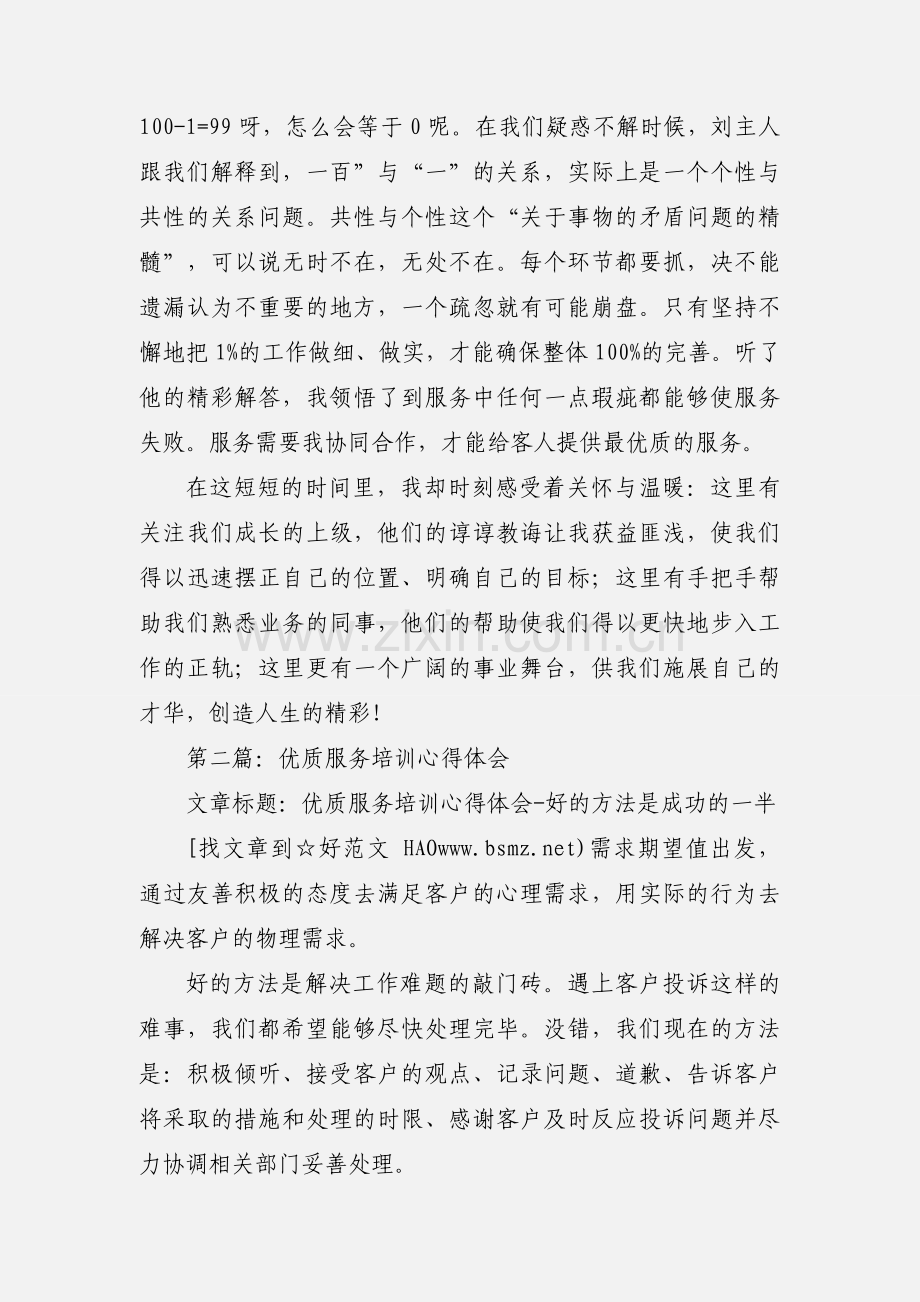 优质服务培训心得体会.docx_第2页