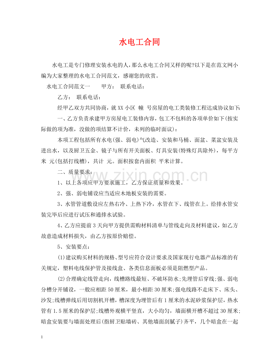 水电工合同 .doc_第1页