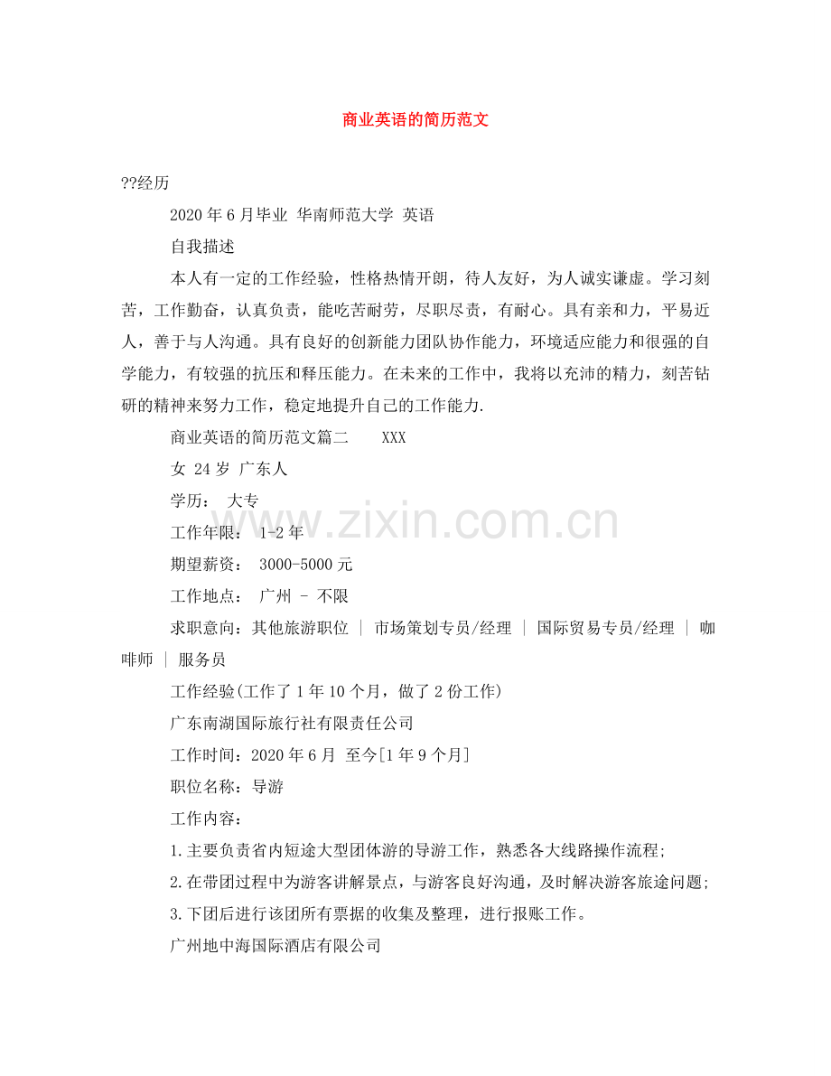 商业英语的简历范文 .doc_第1页