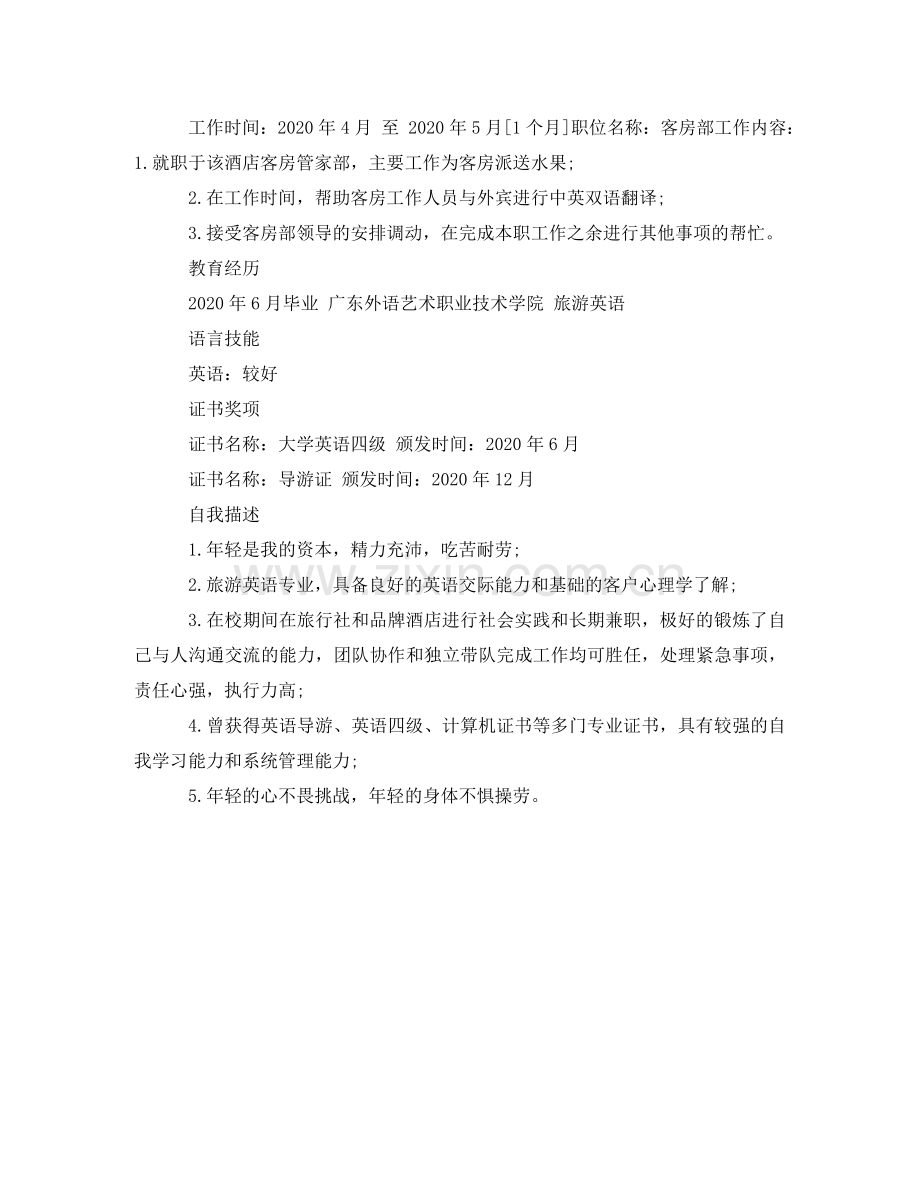 商业英语的简历范文 .doc_第2页