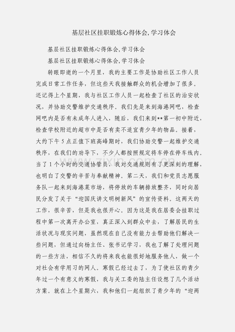 基层社区挂职锻炼心得体会,学习体会.docx_第1页