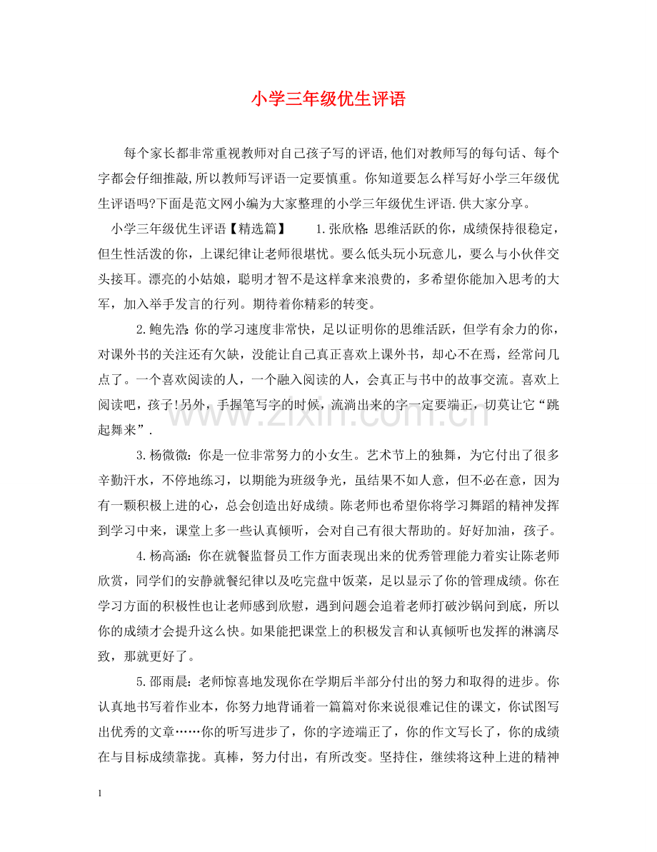 小学三年级优生评语 .doc_第1页