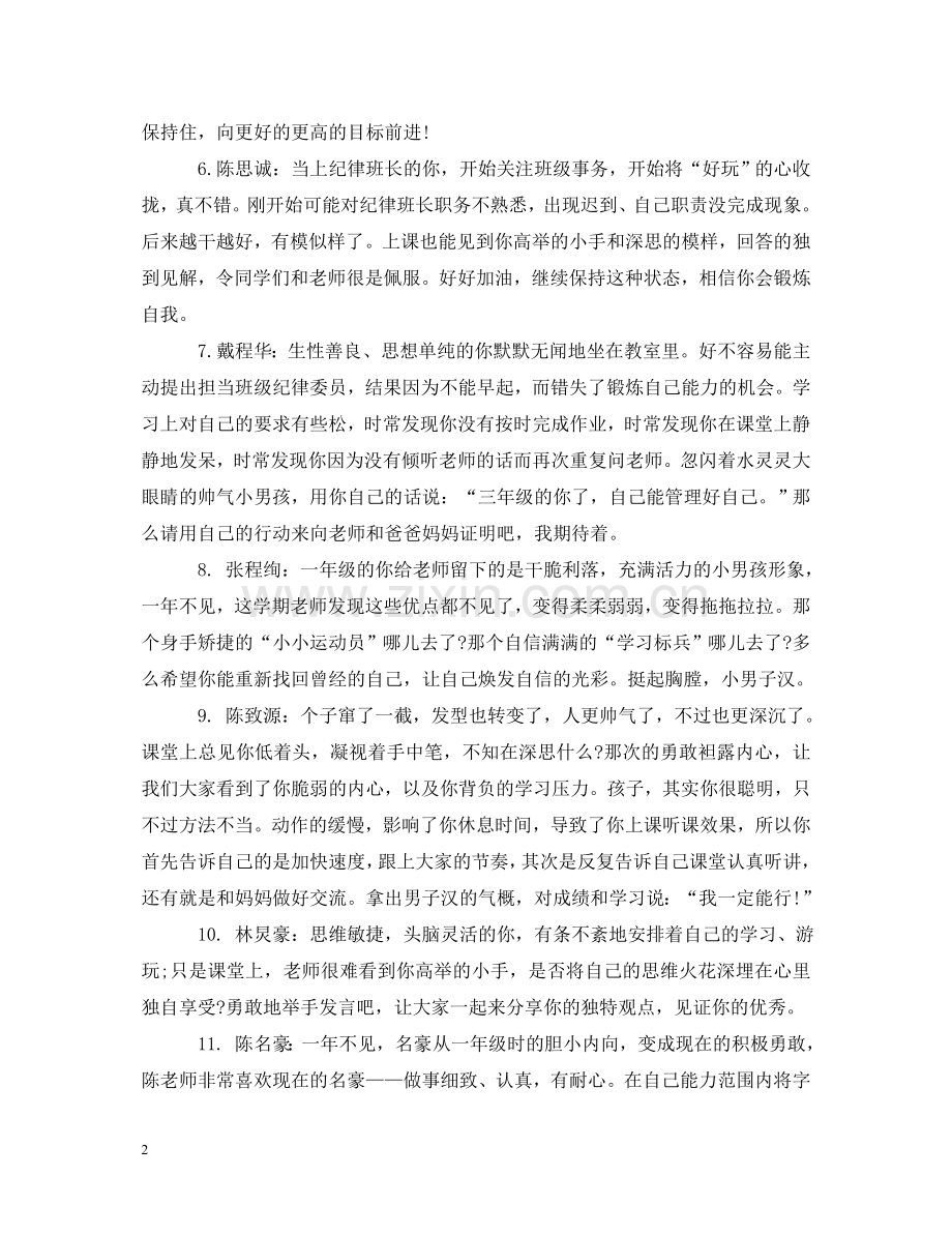 小学三年级优生评语 .doc_第2页