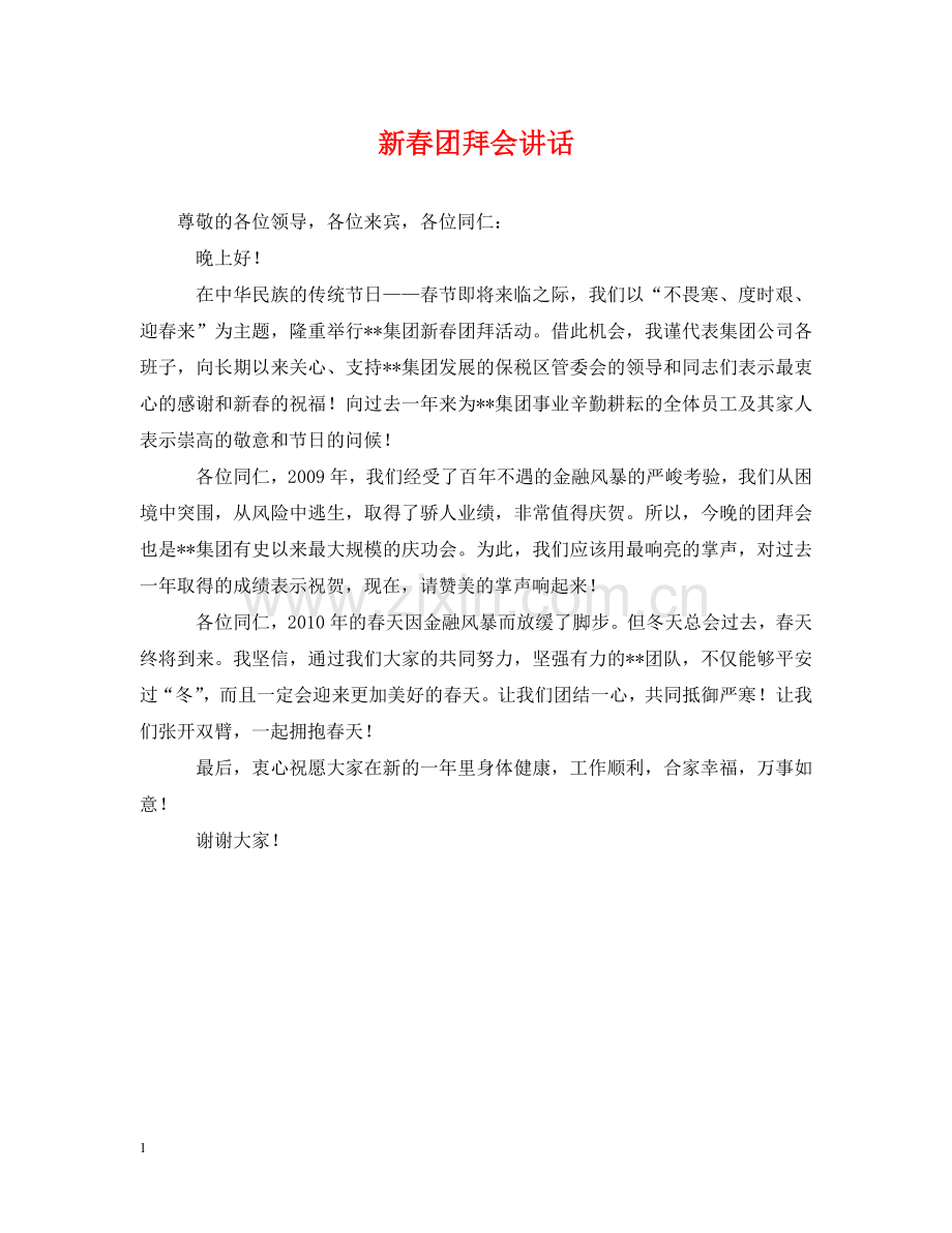 新春团拜会讲话 .doc_第1页