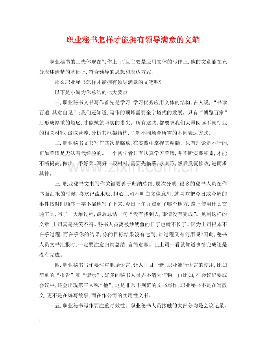 职业秘书怎样才能拥有领导满意的文笔 .doc_第1页