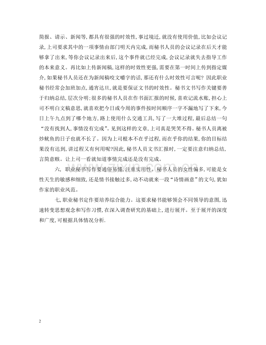 职业秘书怎样才能拥有领导满意的文笔 .doc_第2页
