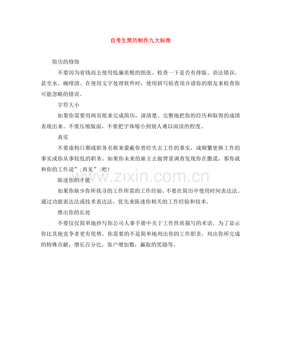 自考生简历制作九大标准 .doc_第1页