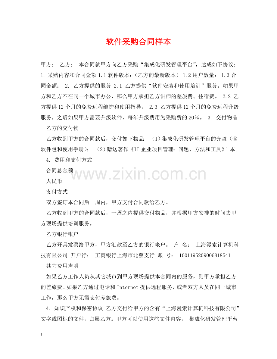 软件采购合同样本 .doc_第1页