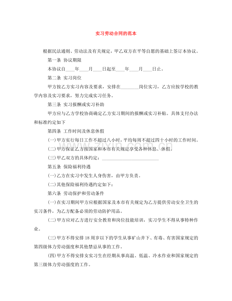 实习劳动合同的范本 .doc_第1页