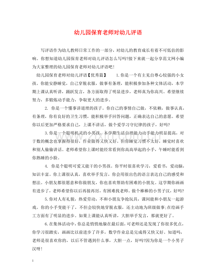 幼儿园保育老师对幼儿评语 .doc_第1页