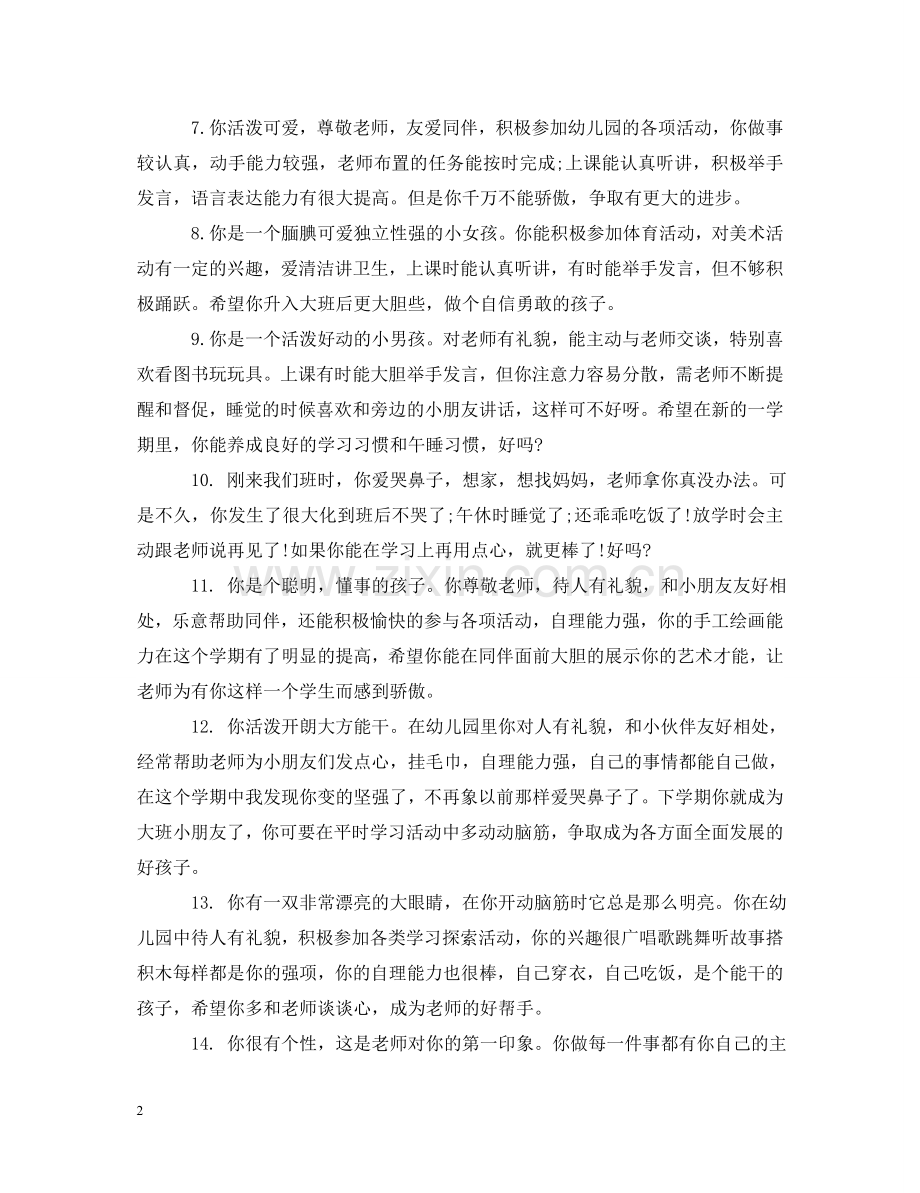 幼儿园保育老师对幼儿评语 .doc_第2页