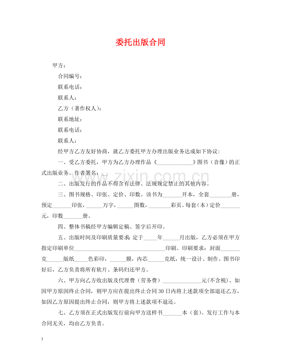 委托出版合同2 .doc_第1页