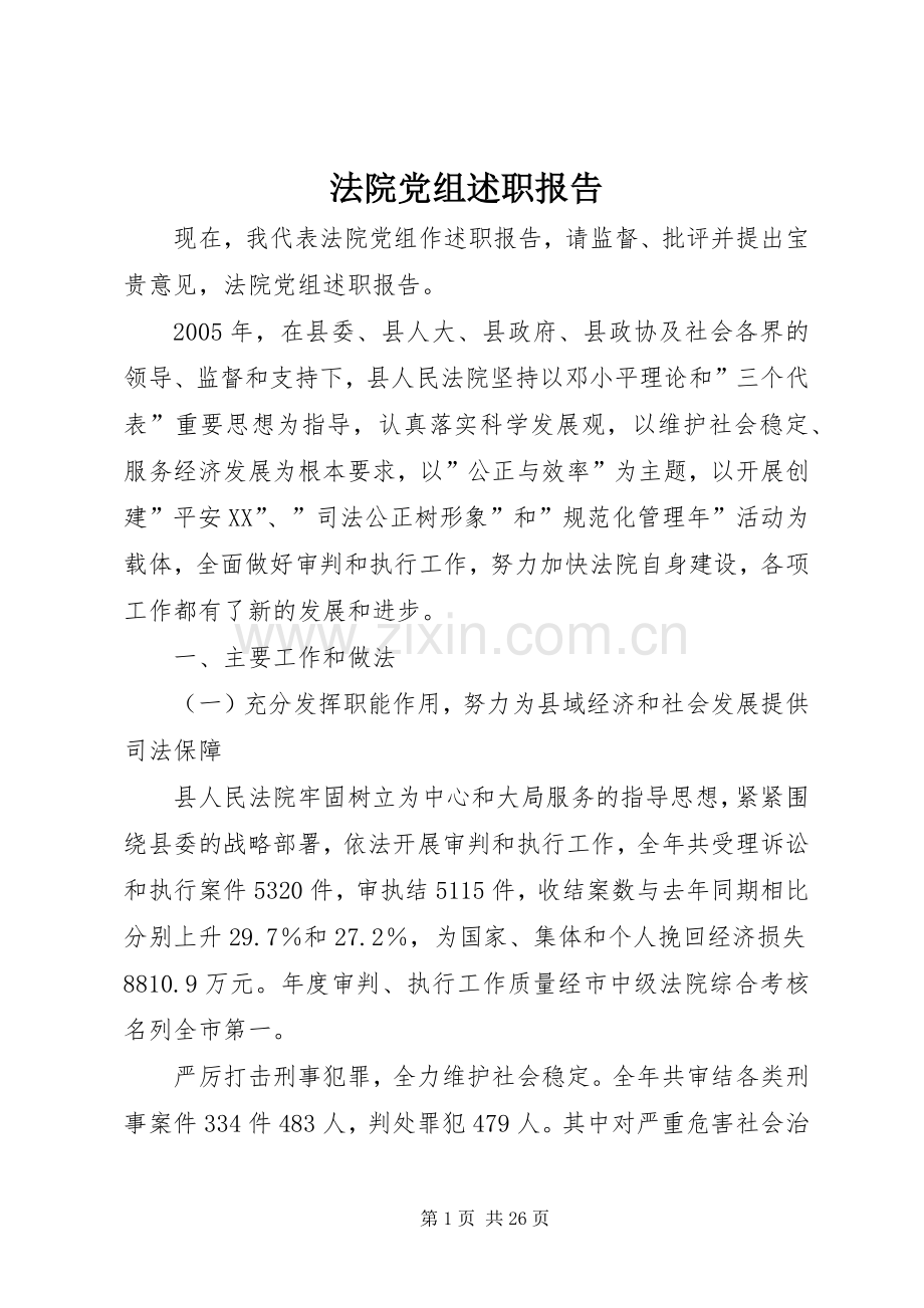 法院党组述职报告.docx_第1页