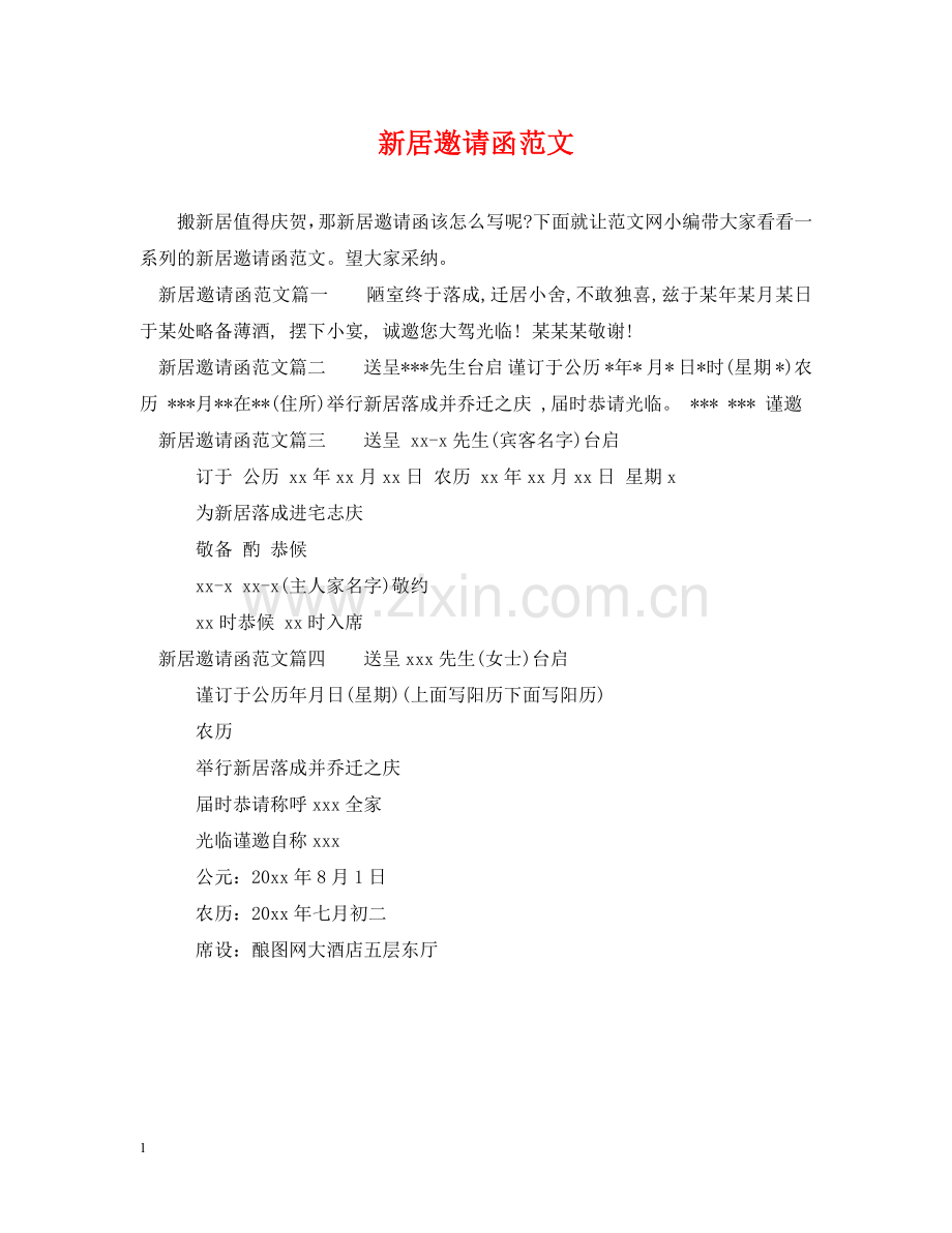 新居邀请函范文 .doc_第1页