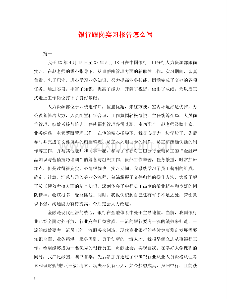 银行跟岗实习报告怎么写 .doc_第1页