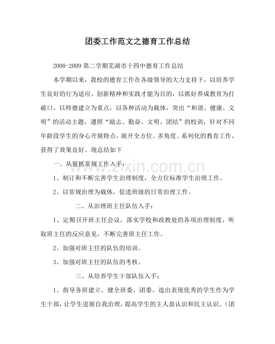 团委工作范文德育工作总结 .doc_第1页