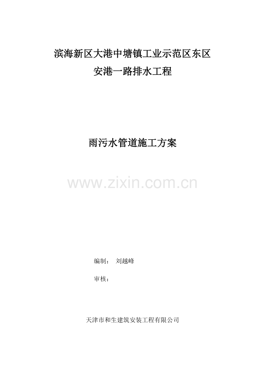 排水工程雨污水管道施工方案.docx_第1页
