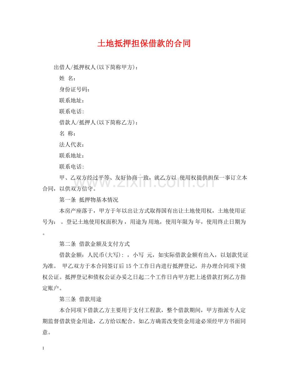 土地抵押担保借款的合同 .doc_第1页