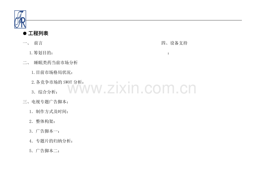 某公司企业全盘策划方案.docx_第2页