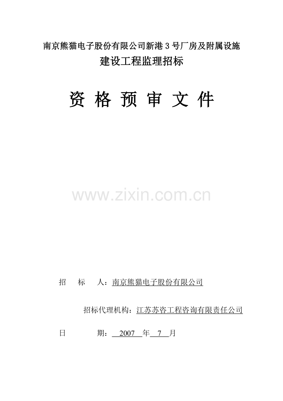 南京熊猫电子股份有限公司新港3号厂房及附属设施.docx_第1页