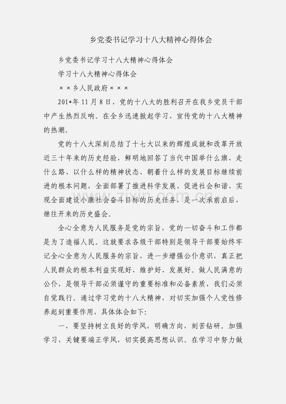 乡党委书记学习十八大精神心得体会.docx_第1页