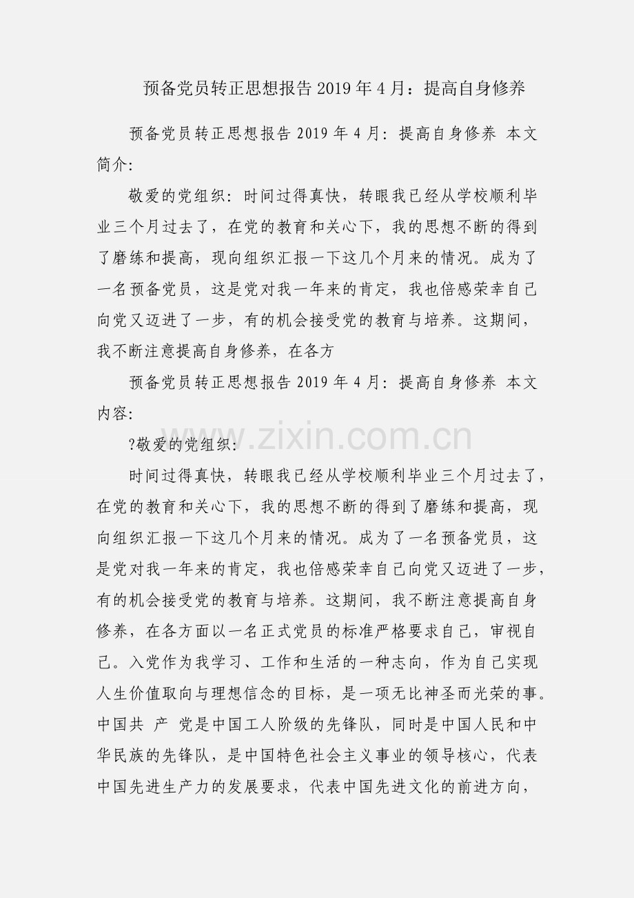 预备党员转正思想报告2019年4月：提高自身修养.docx_第1页
