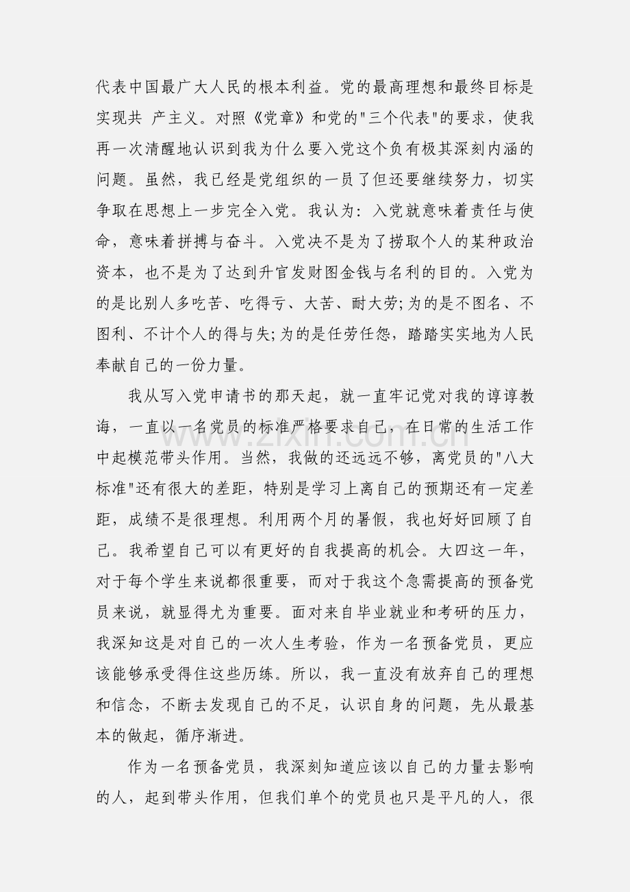 预备党员转正思想报告2019年4月：提高自身修养.docx_第2页
