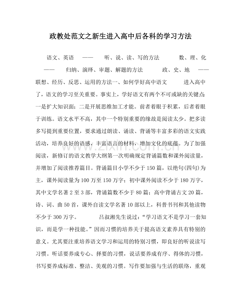 政教处范文新生进入高中后各科的学习方法 .doc_第1页