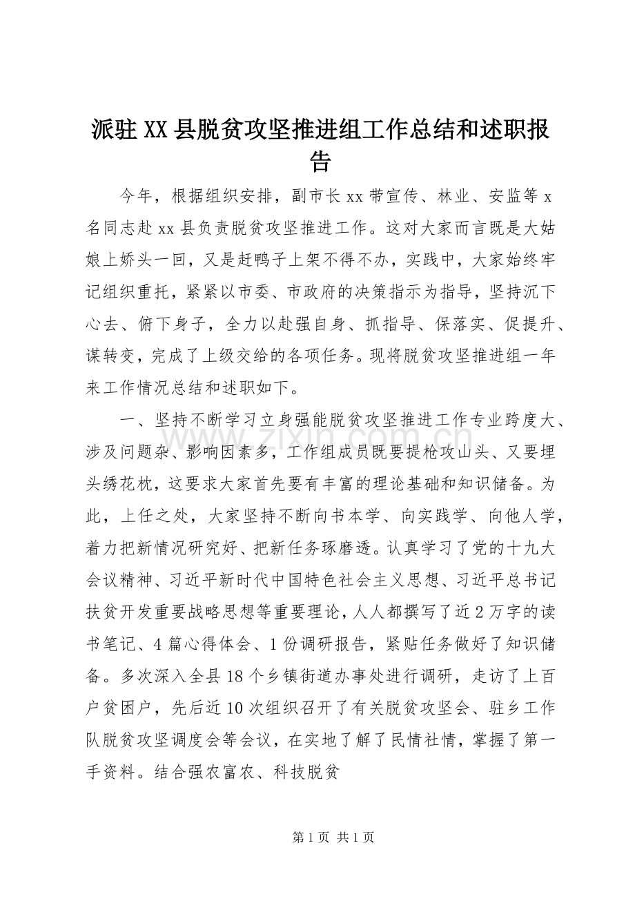 派驻XX县脱贫攻坚推进组工作总结和述职报告.docx_第1页