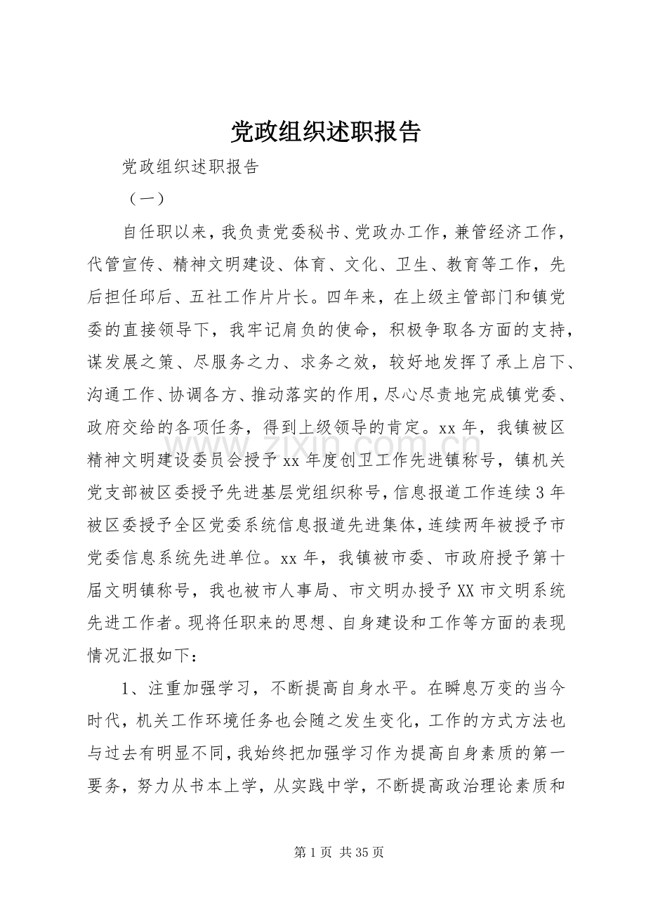 党政组织述职报告.docx_第1页
