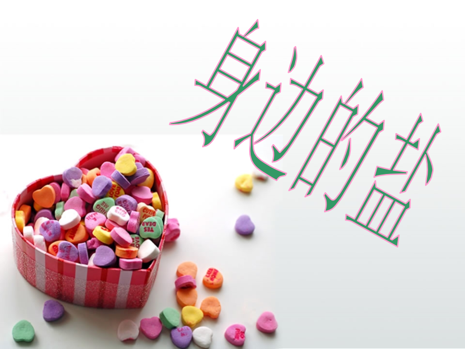 身边的碳酸盐.ppt_第1页