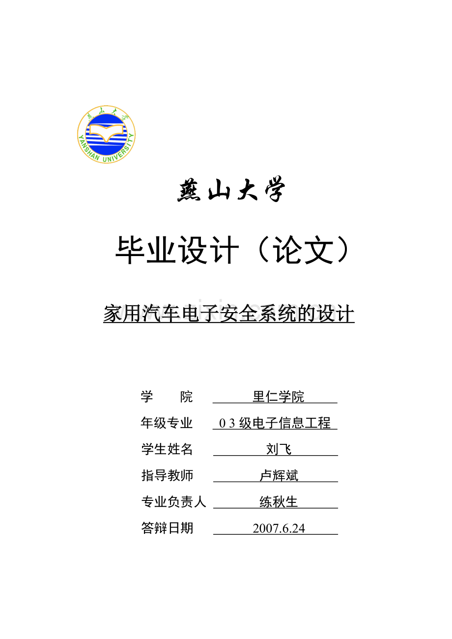 家用汽车电子安全系统的设计=刘飞的毕设( 最终完美版).docx_第1页