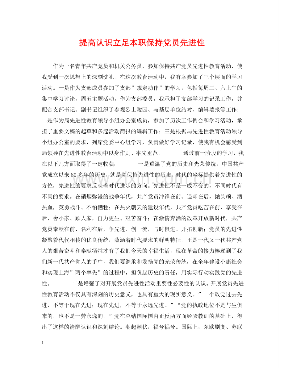 提高认识立足本职保持党员先进性 .doc_第1页
