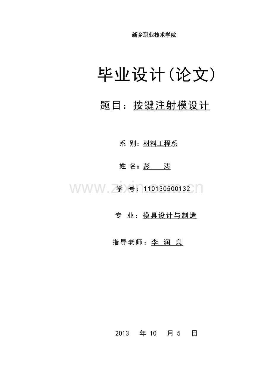 按键注塑模具设计课题.docx_第1页