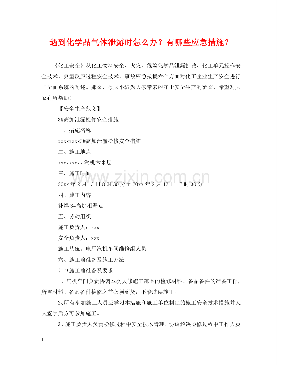 遇到化学品气体泄露时怎么办？有哪些应急措施？ .doc_第1页