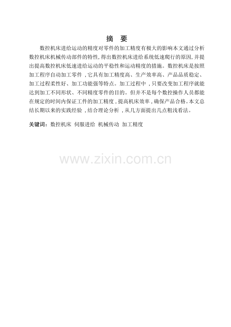 对数控机床加工精度的探讨.docx_第1页