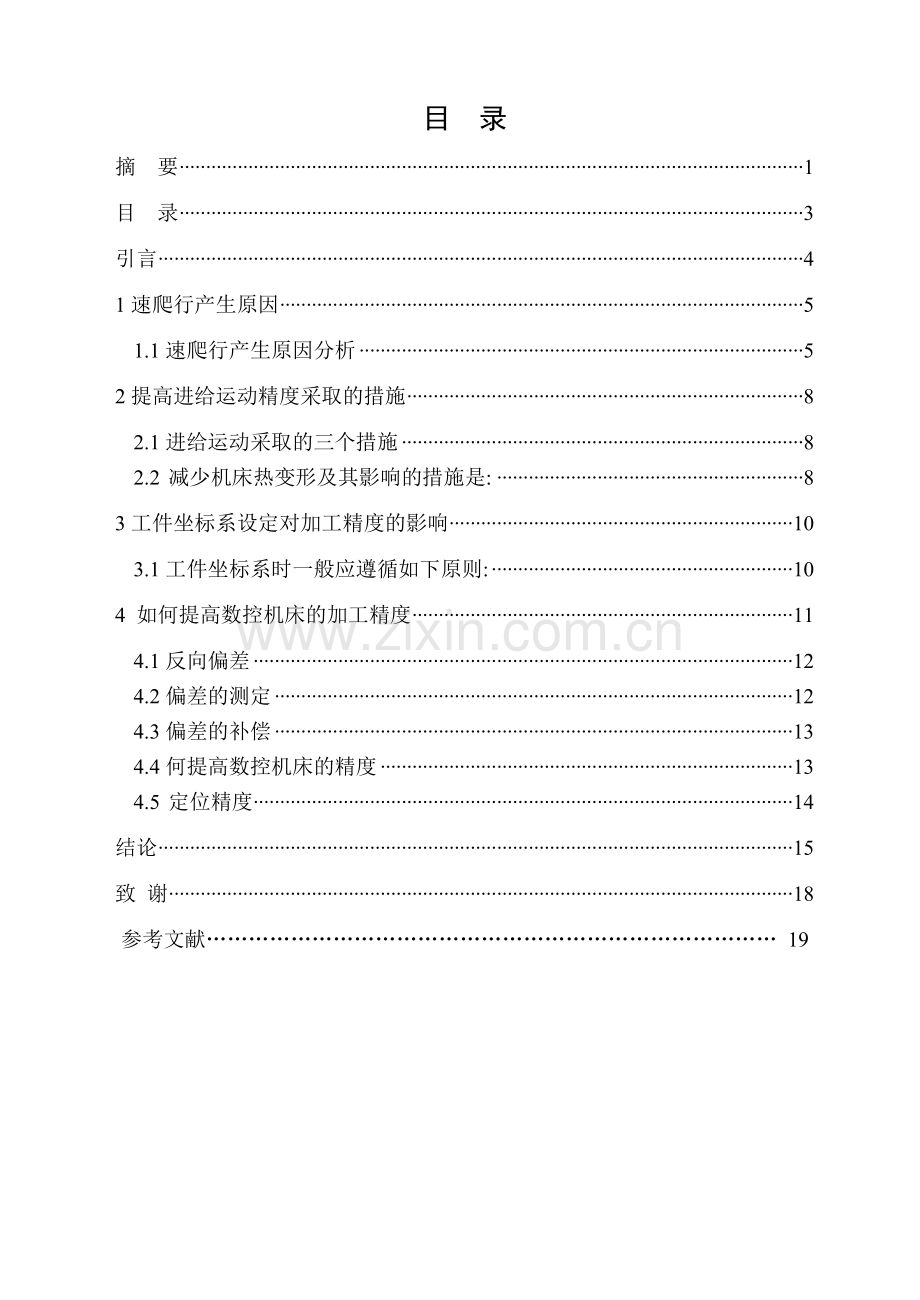 对数控机床加工精度的探讨.docx_第2页