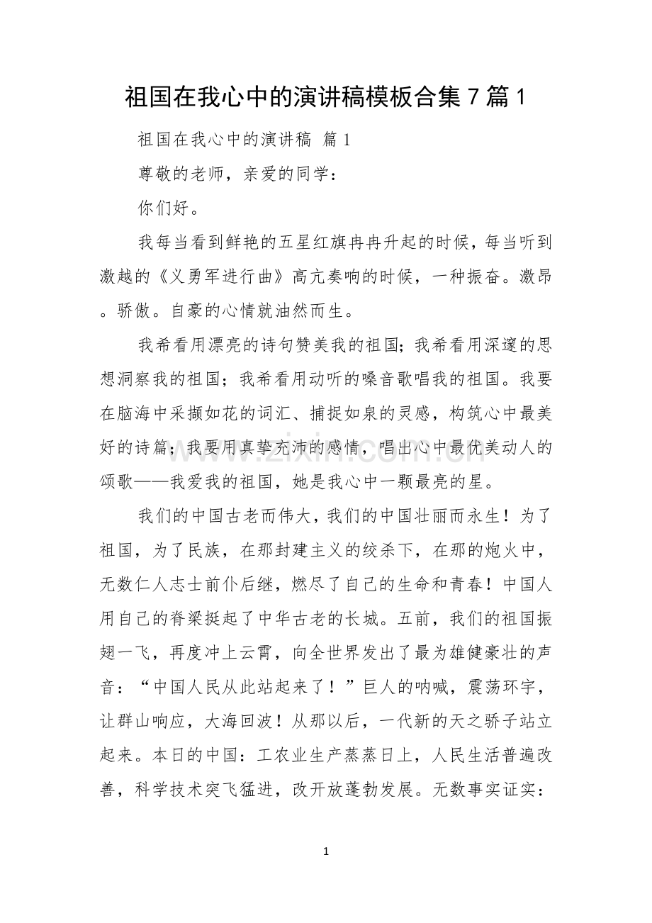 祖国在我心中的演讲稿模板合集7篇.docx_第1页