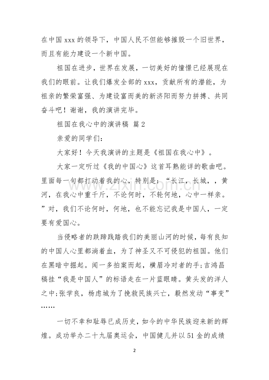 祖国在我心中的演讲稿模板合集7篇.docx_第2页
