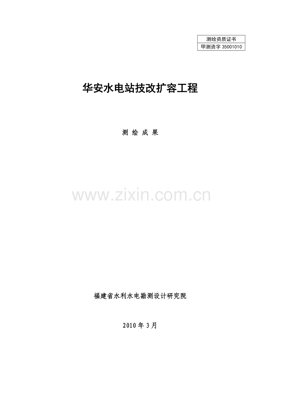 华安水电站工程测绘成果.docx_第1页
