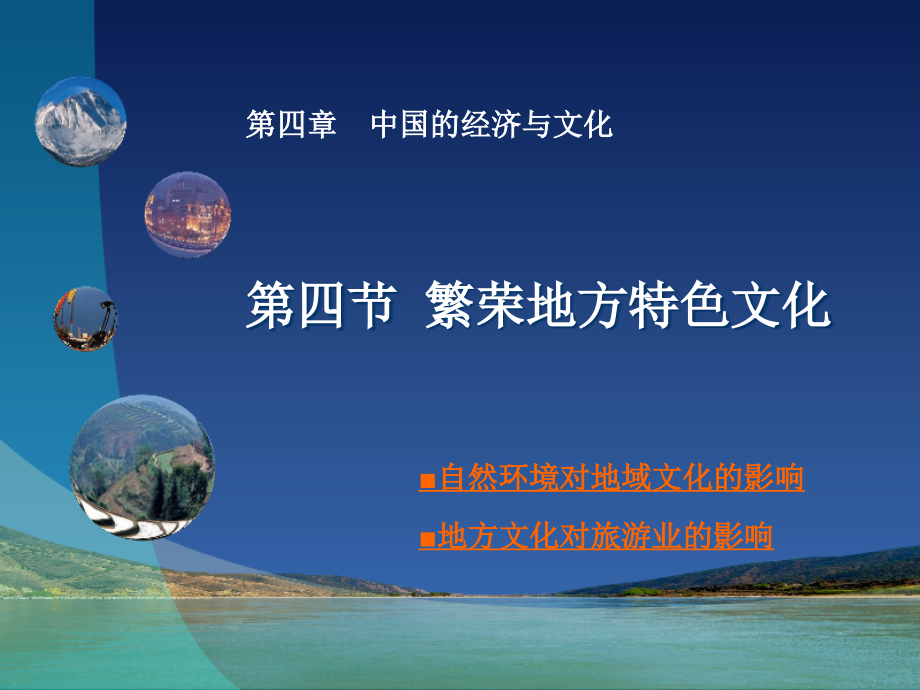 第四节繁荣地方特色文化.ppt_第1页