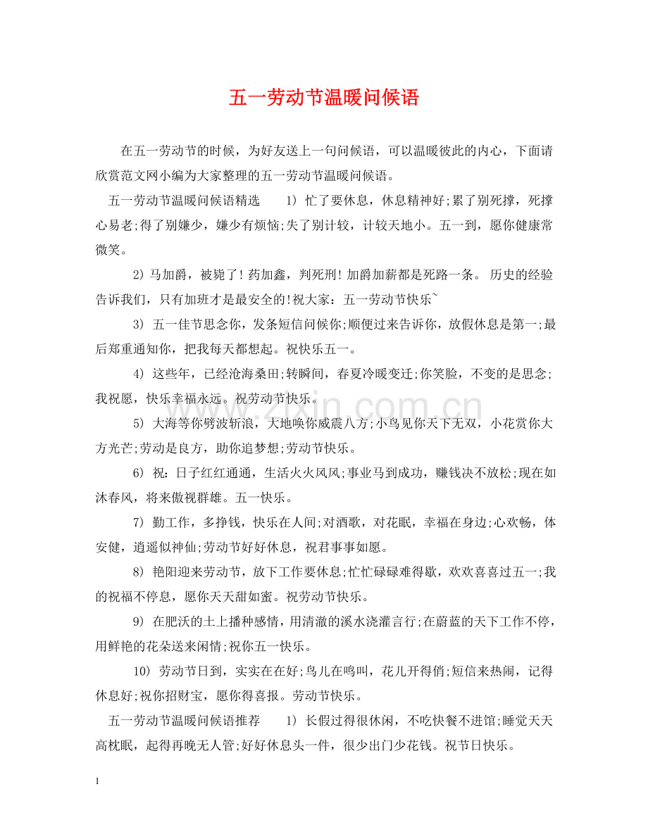 五一劳动节温暖问候语.doc_第1页