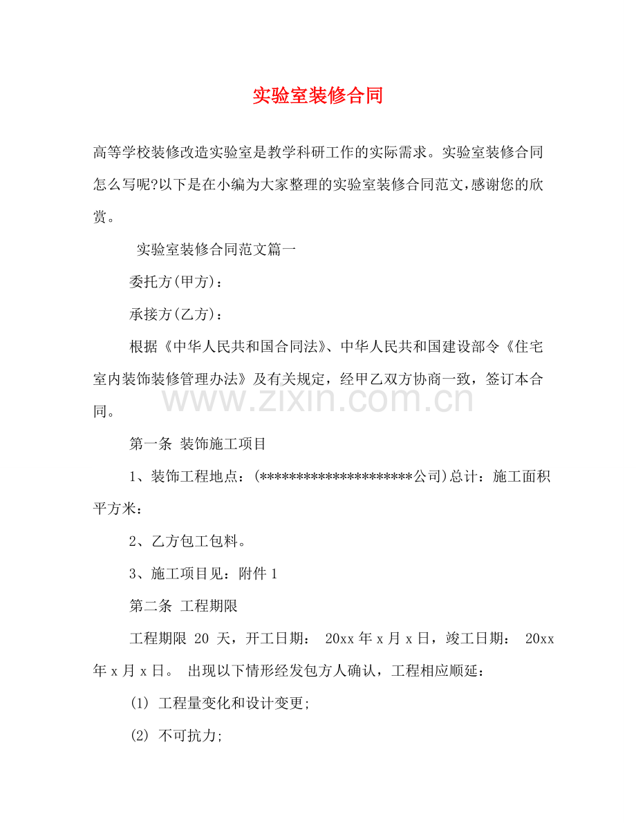 实验室装修合同 (2) .doc_第1页