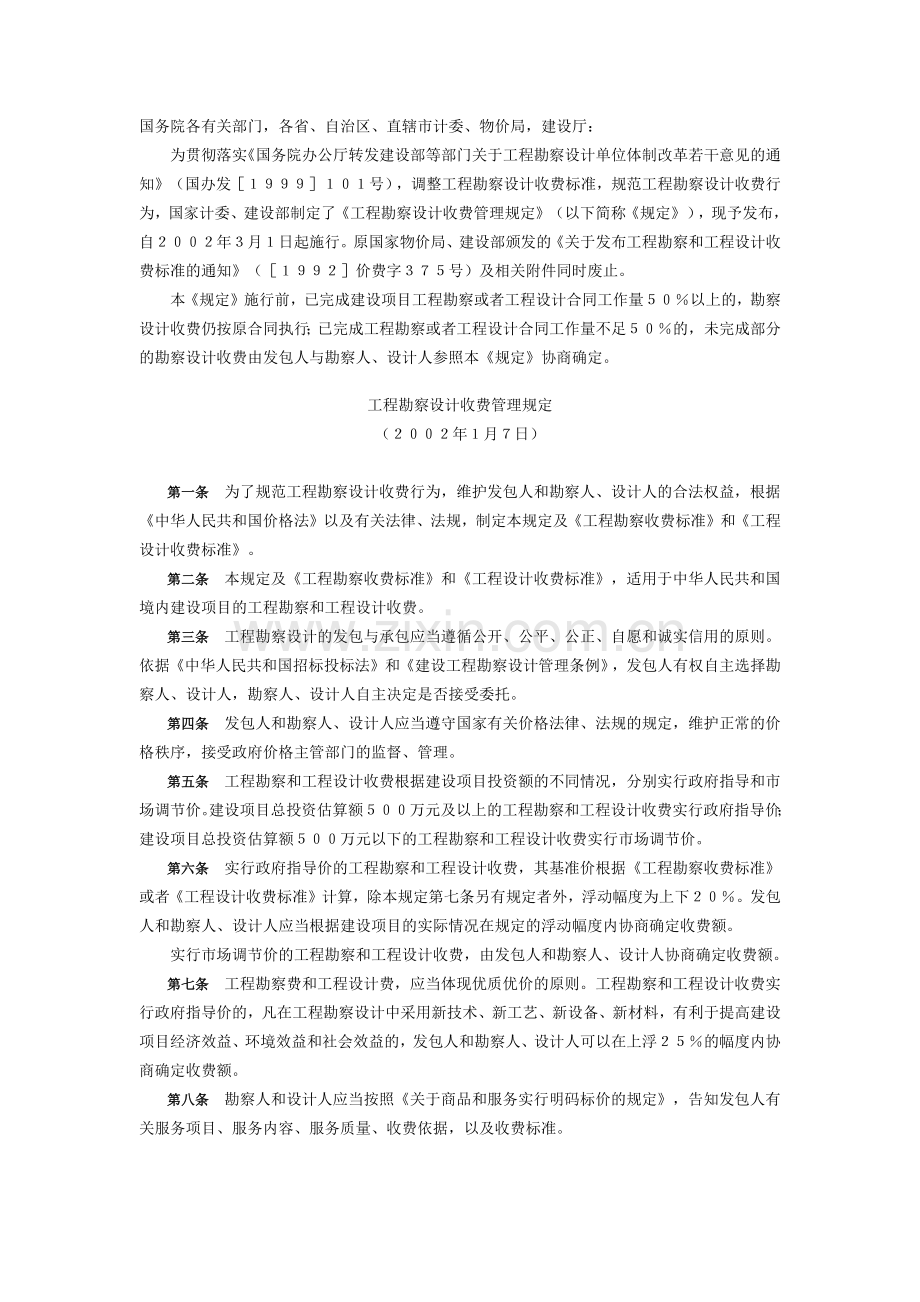 国家计委、建设部关于发布《工程勘察设计收费管理规定.docx_第1页
