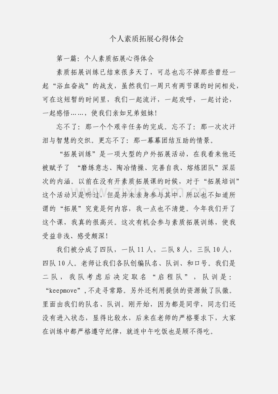 个人素质拓展心得体会.docx_第1页