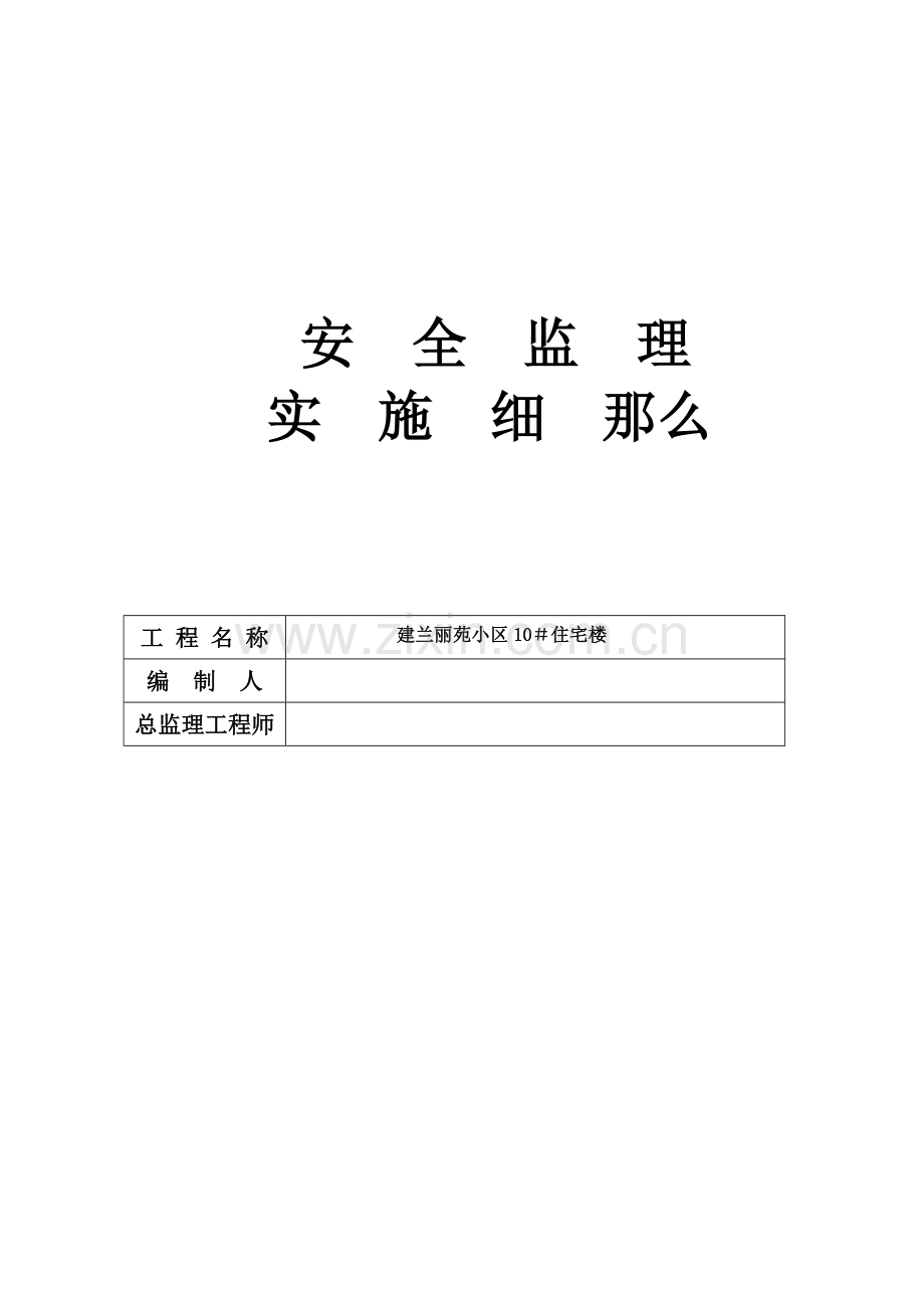 安全监理规划高层.doc_第1页