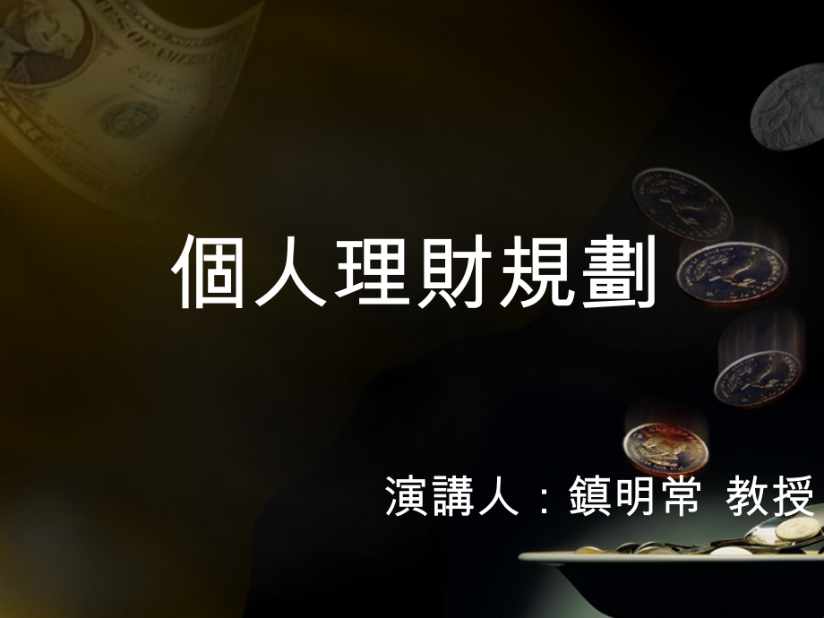 (good)个人理财规划.ppt_第1页