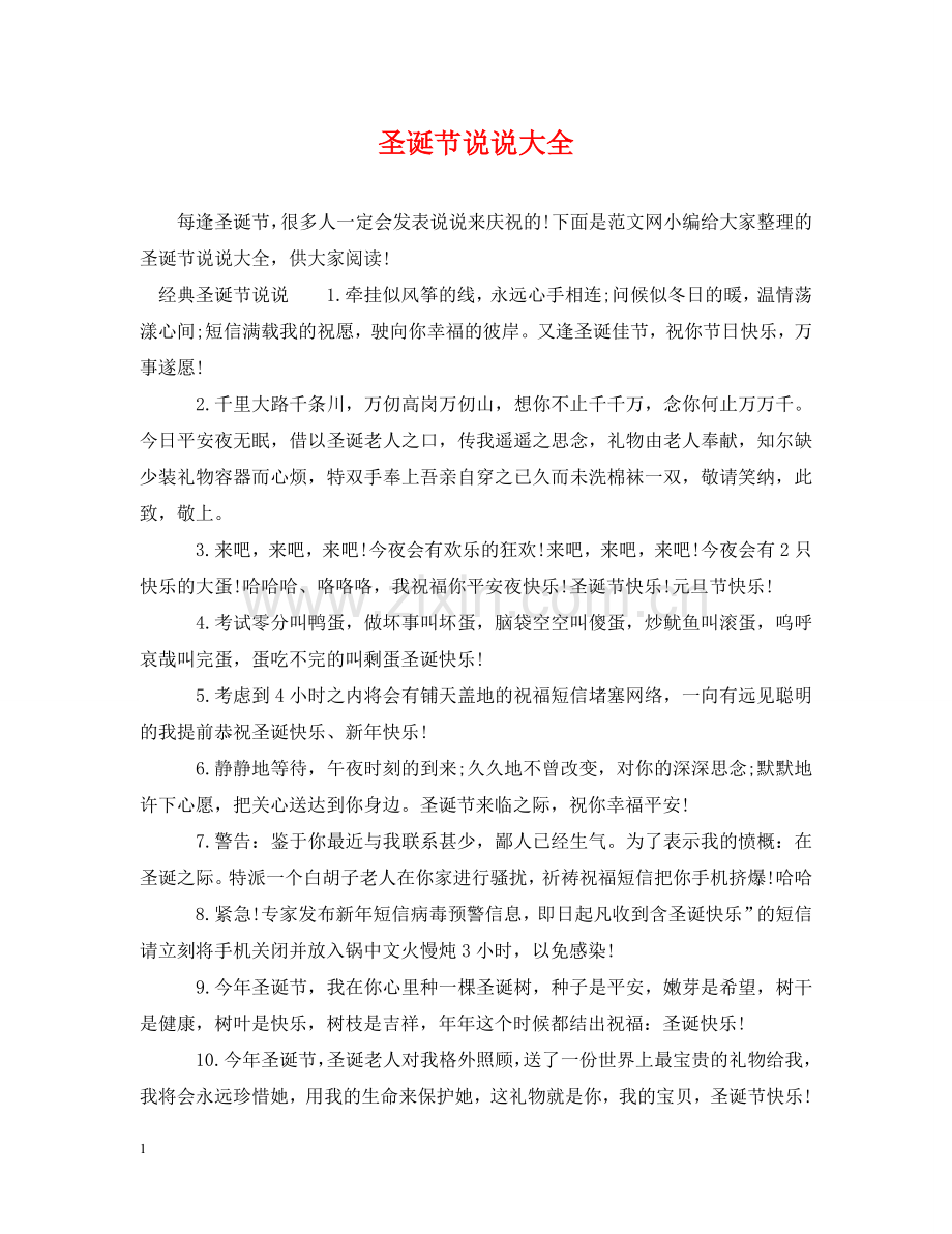 圣诞节说说大全 .doc_第1页