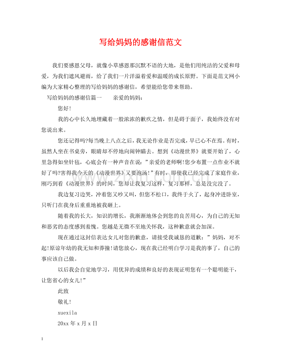 写给妈妈的感谢信范文.doc_第1页