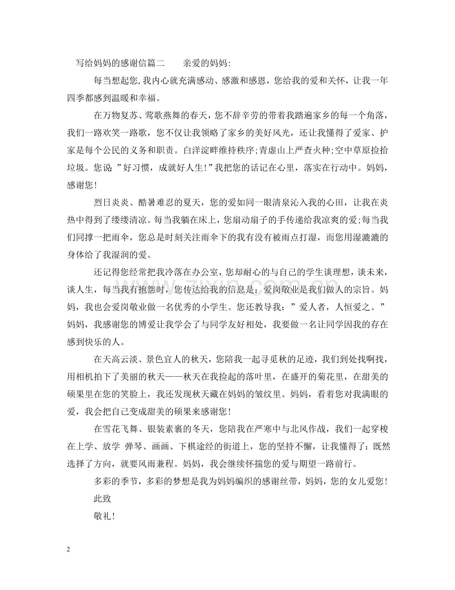 写给妈妈的感谢信范文.doc_第2页